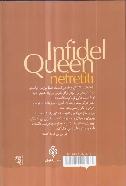 ملکه کافر نفرتی تی